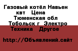 Газовый котёл Навьен 30квт › Цена ­ 10 - Тюменская обл., Тобольск г. Электро-Техника » Другое   